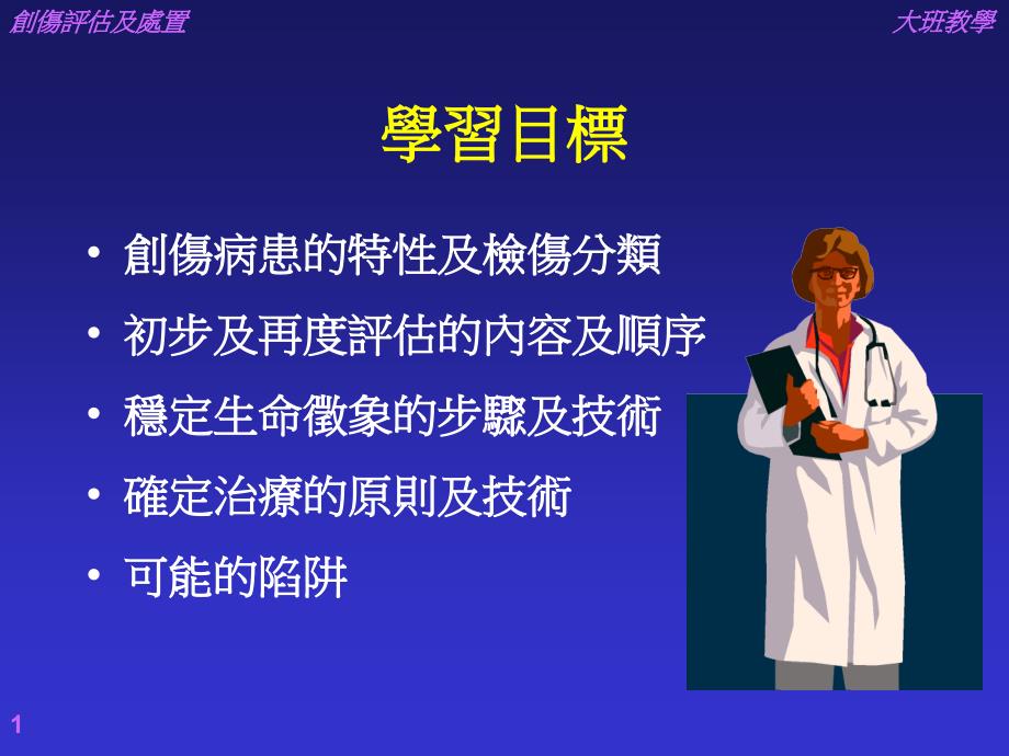 创伤病患之初步及再度评估及处置文档资料_第1页