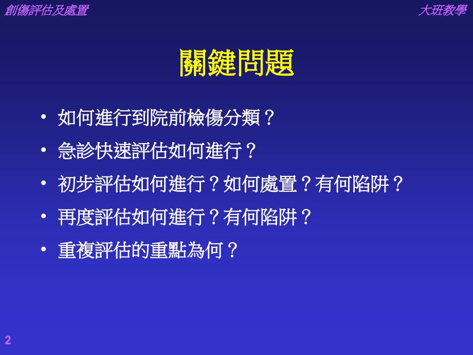 创伤病患之初步及再度评估及处置文档资料_第2页