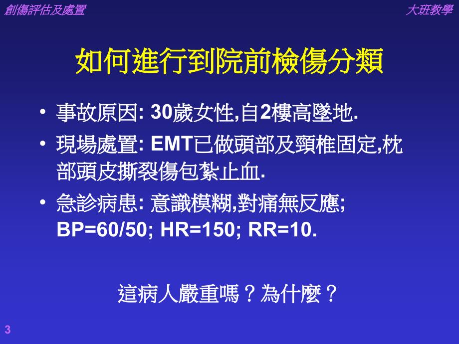 创伤病患之初步及再度评估及处置文档资料_第3页