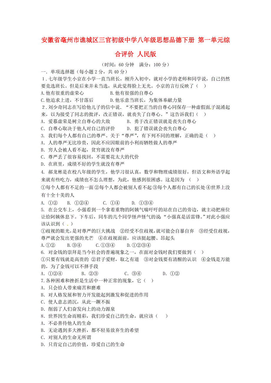 安徽省毫州市谯城区三官初级中学八年级思想品德下册第一单元综合评价人民版通用_第1页