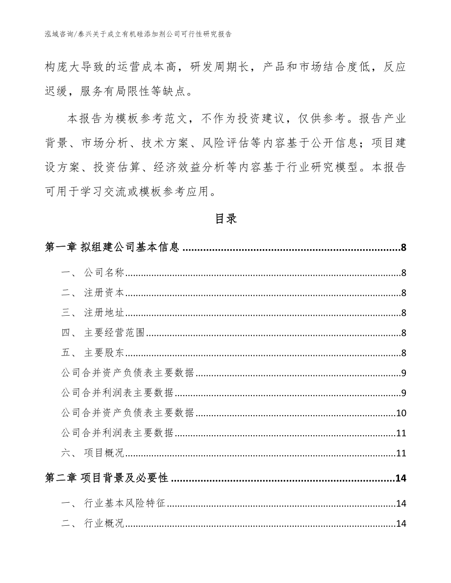 泰兴关于成立有机硅添加剂公司可行性研究报告（参考模板）_第3页