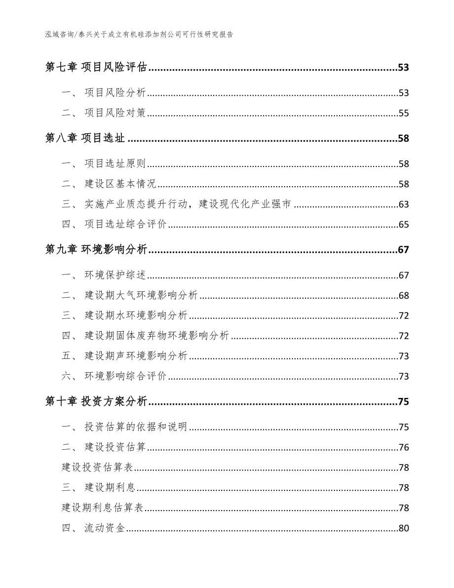 泰兴关于成立有机硅添加剂公司可行性研究报告（参考模板）_第5页