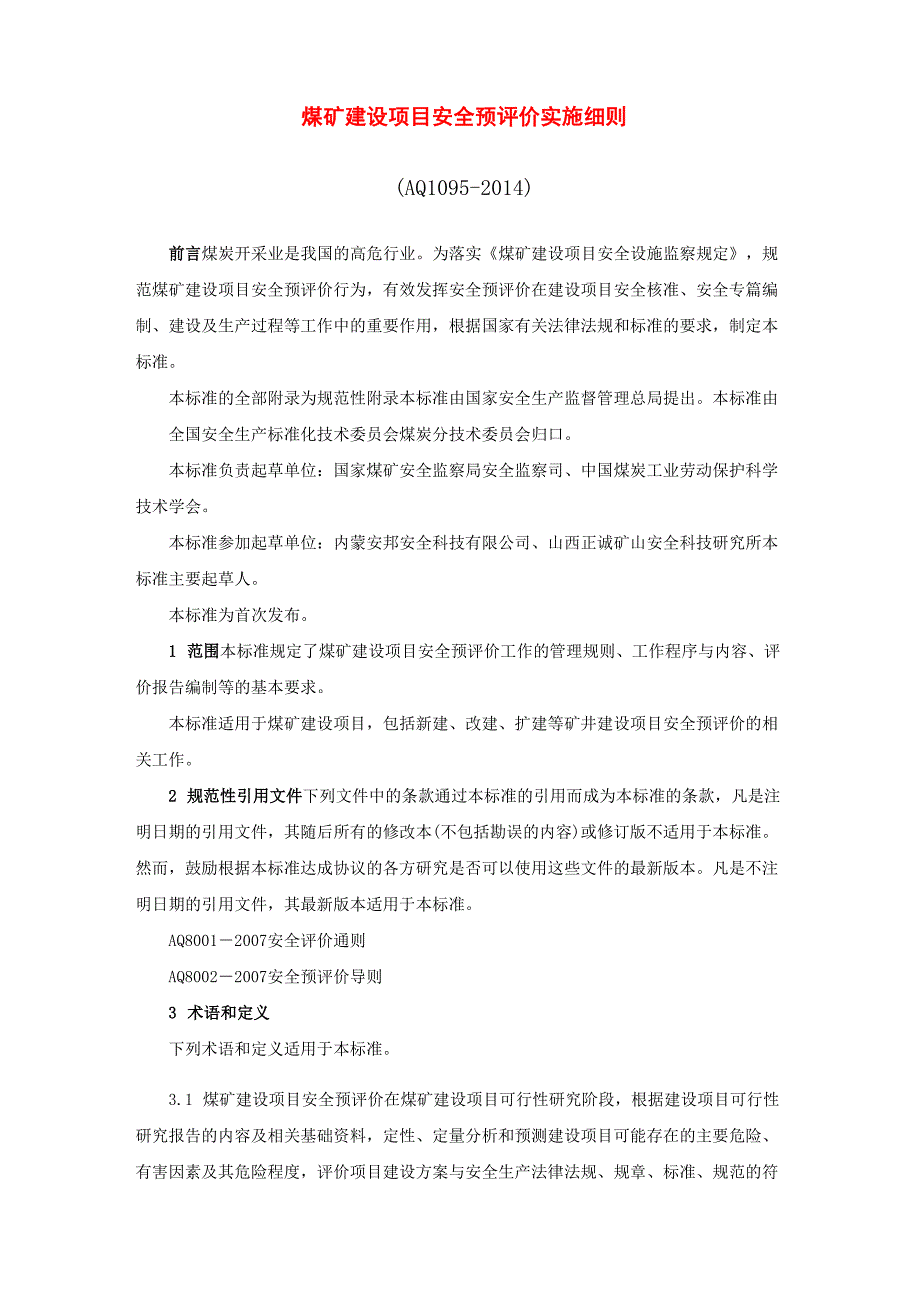 煤矿建设项目安全预评价实施细则_第1页