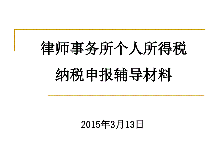 应纳税所得额的分配课件_第1页