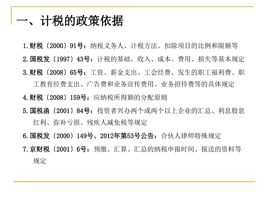 应纳税所得额的分配课件_第3页