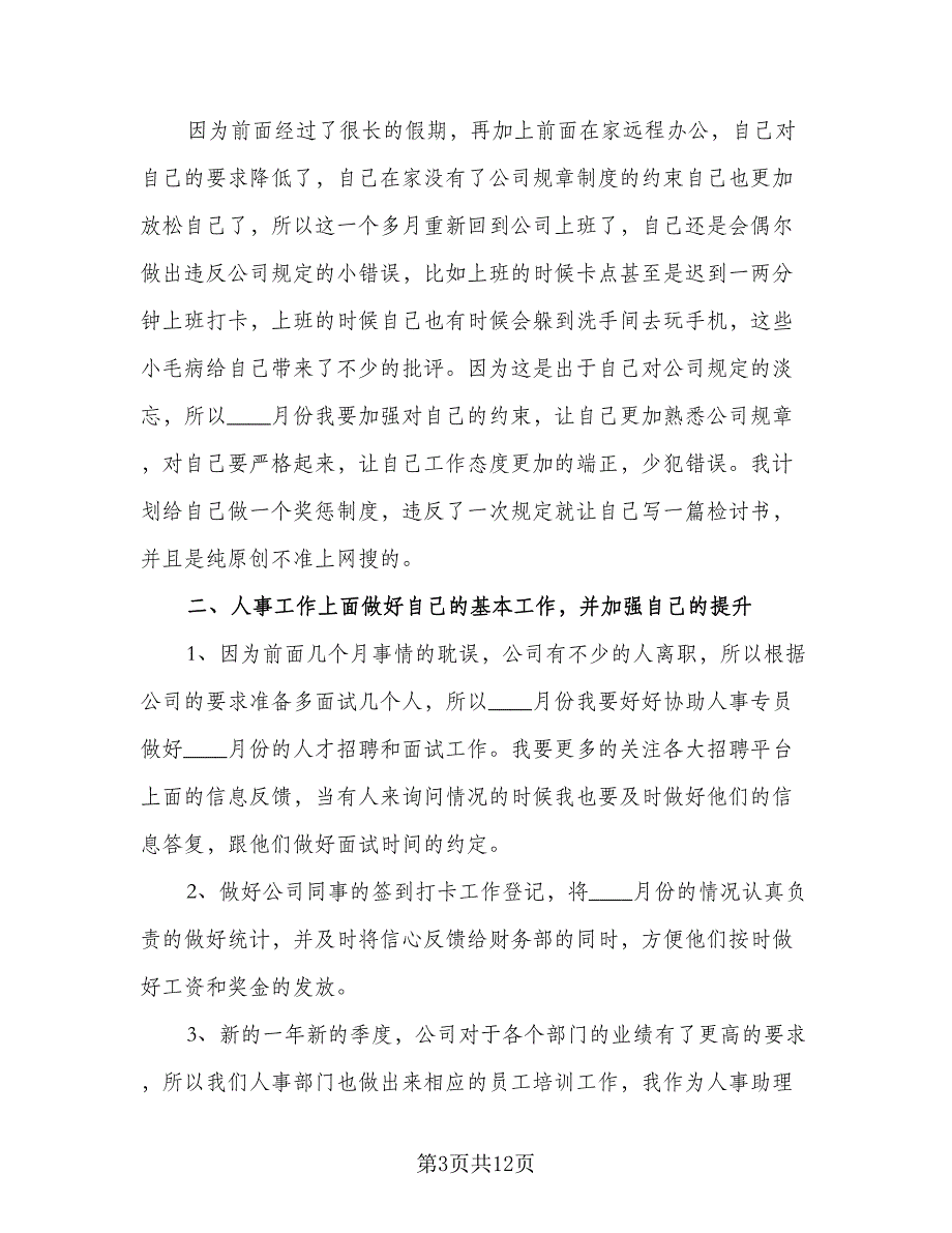 2023公司人事的下半年工作计划标准模板（4篇）_第3页