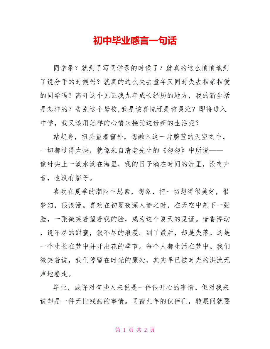 初中毕业感言一句话_第1页