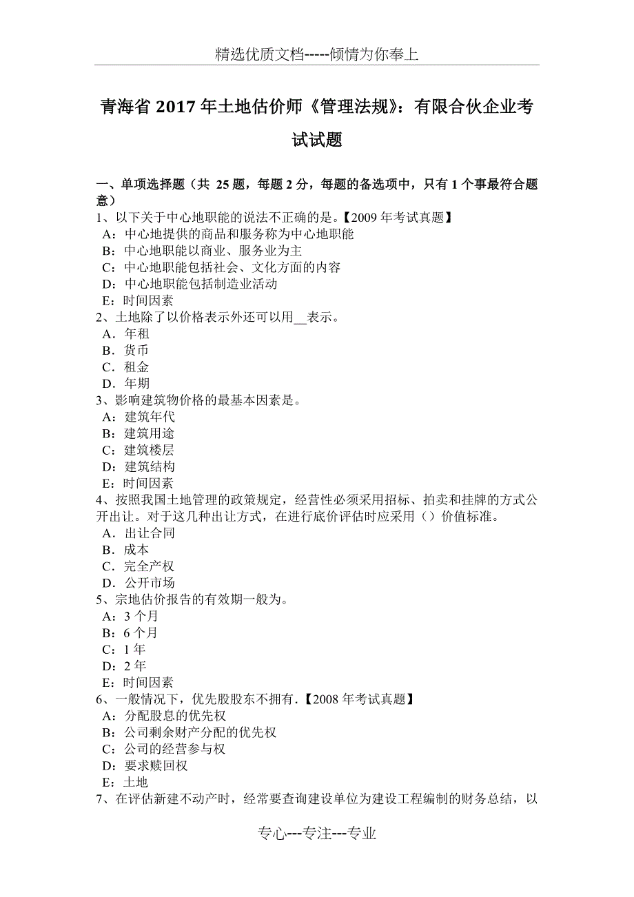 青海省2017年土地估价师《管理法规》：有限合伙企业考试试题_第1页