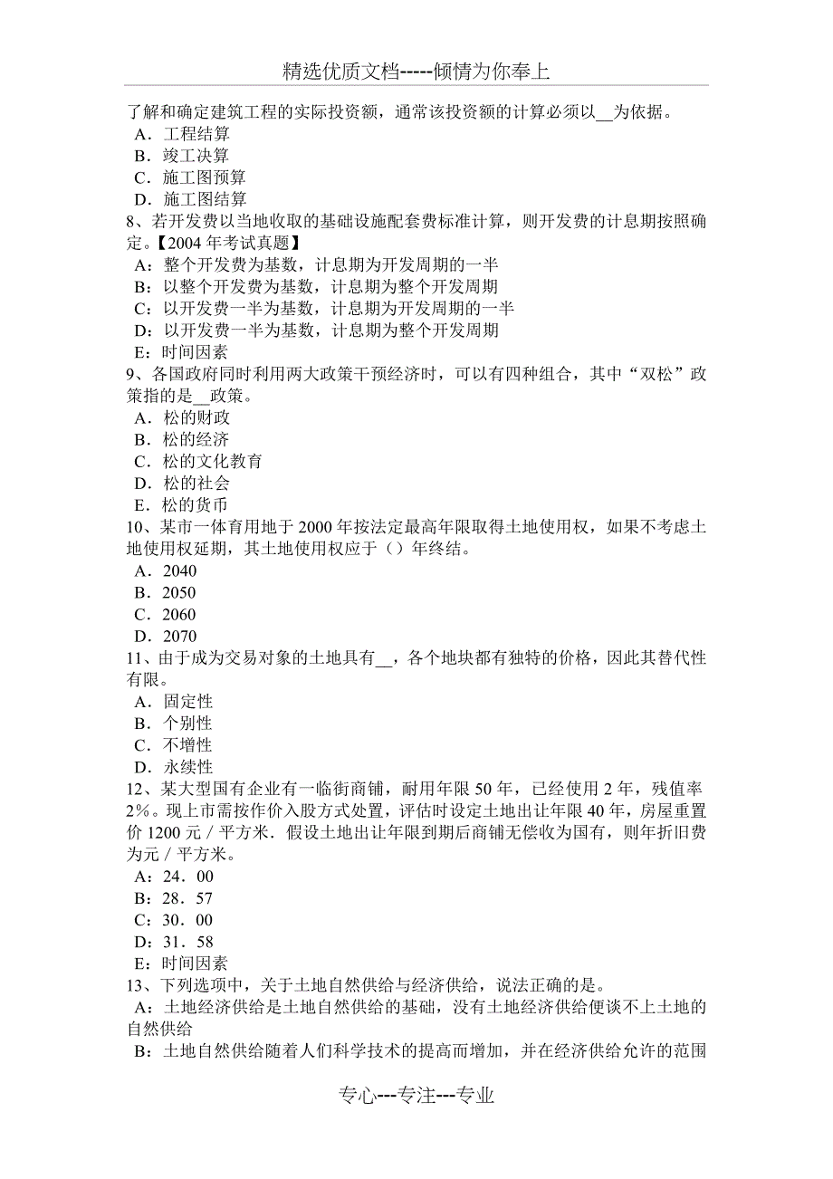 青海省2017年土地估价师《管理法规》：有限合伙企业考试试题_第2页