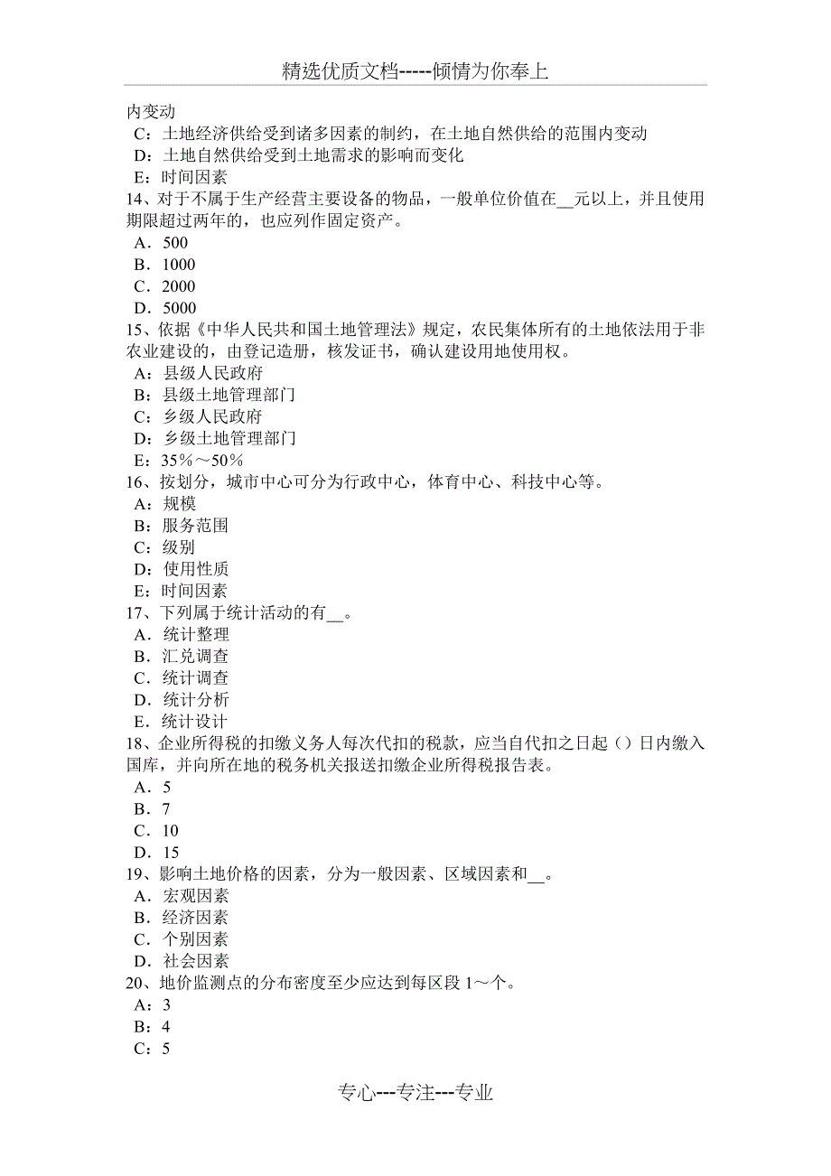 青海省2017年土地估价师《管理法规》：有限合伙企业考试试题_第3页