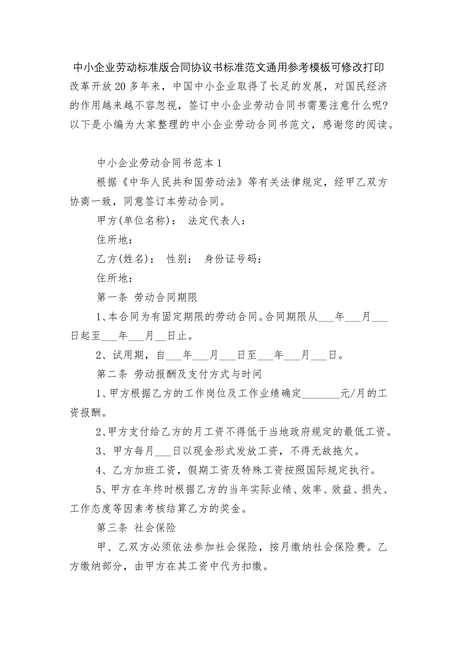 中小企业劳动标准版合同协议书标准范文通用参考模板可修改打印_第1页