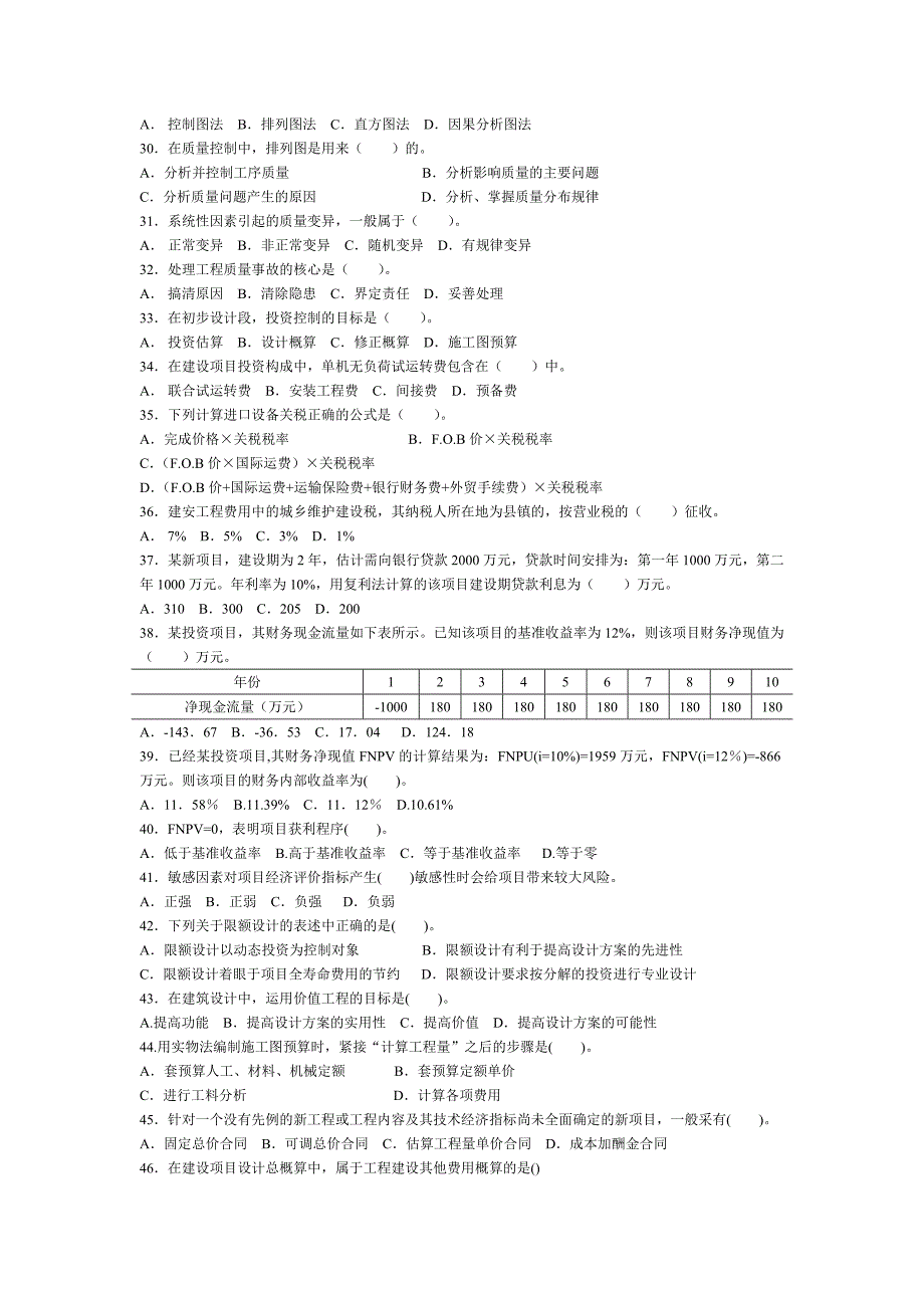 2001年全国监理工程师执业资格考试工程建设质量_第3页