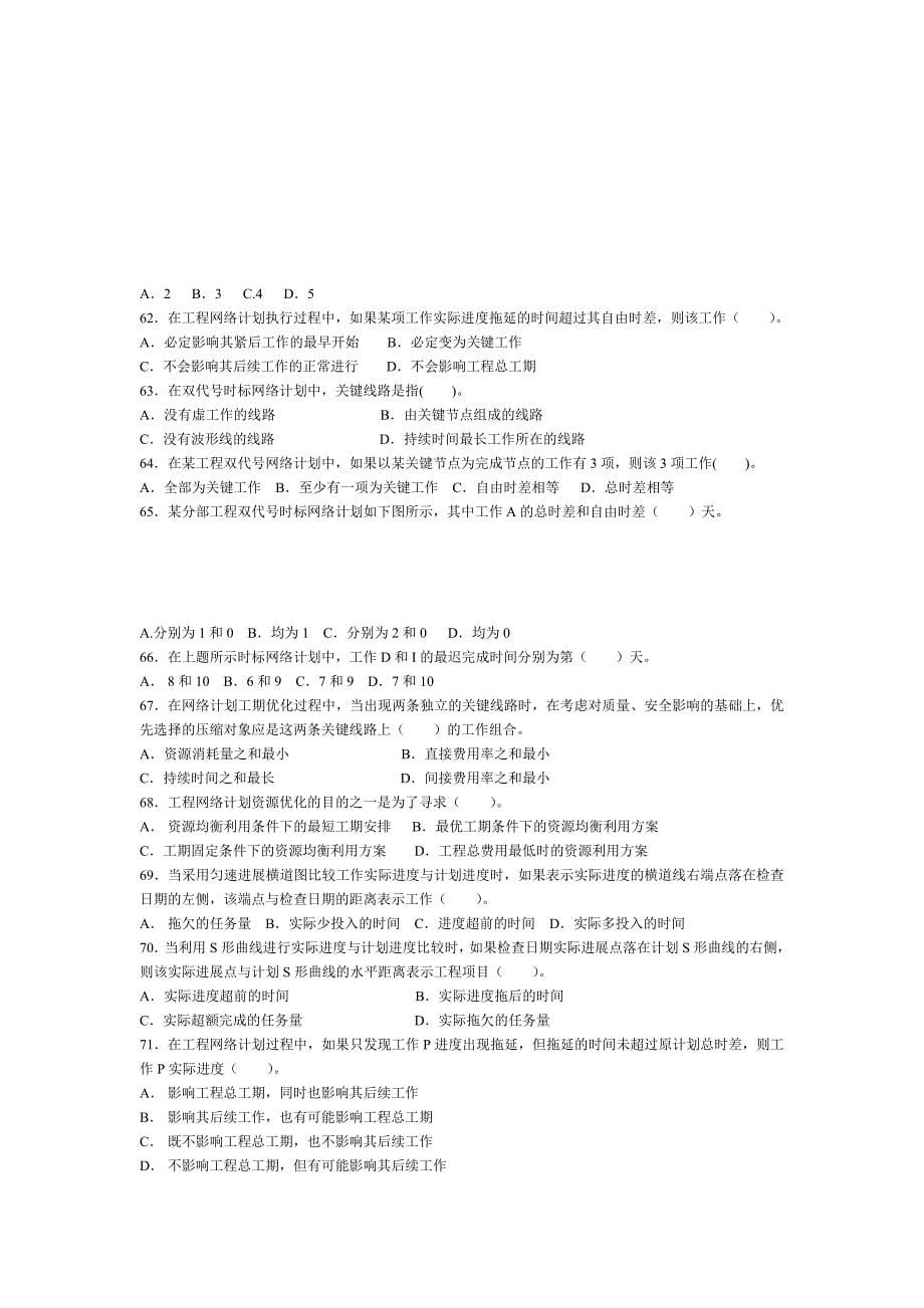 2001年全国监理工程师执业资格考试工程建设质量_第5页