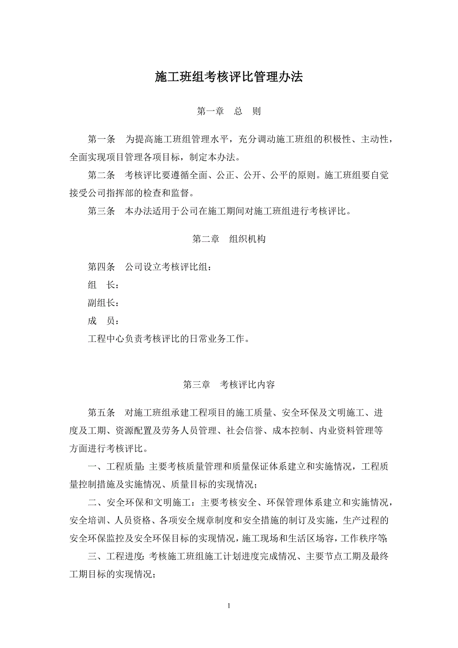 施工班组考核评比管理办法.doc_第1页