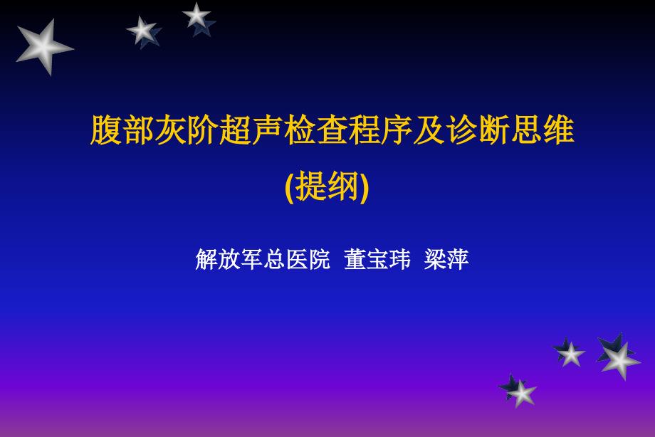 腹部灰阶超声检查程序及诊断思维学习班课件_第1页