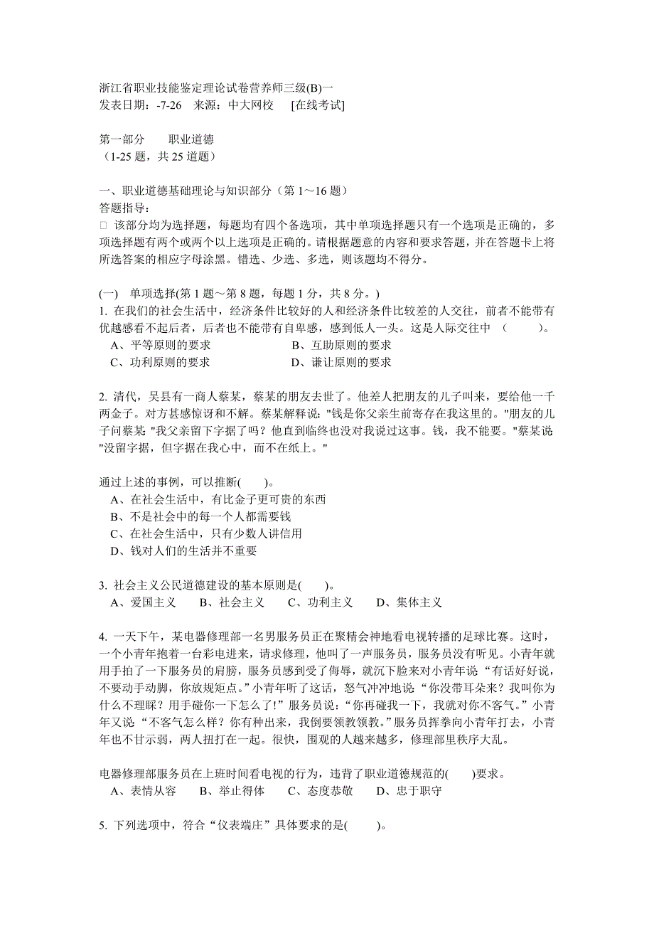 浙江省职业技能鉴定理论试卷营养师三级 (2)_第1页