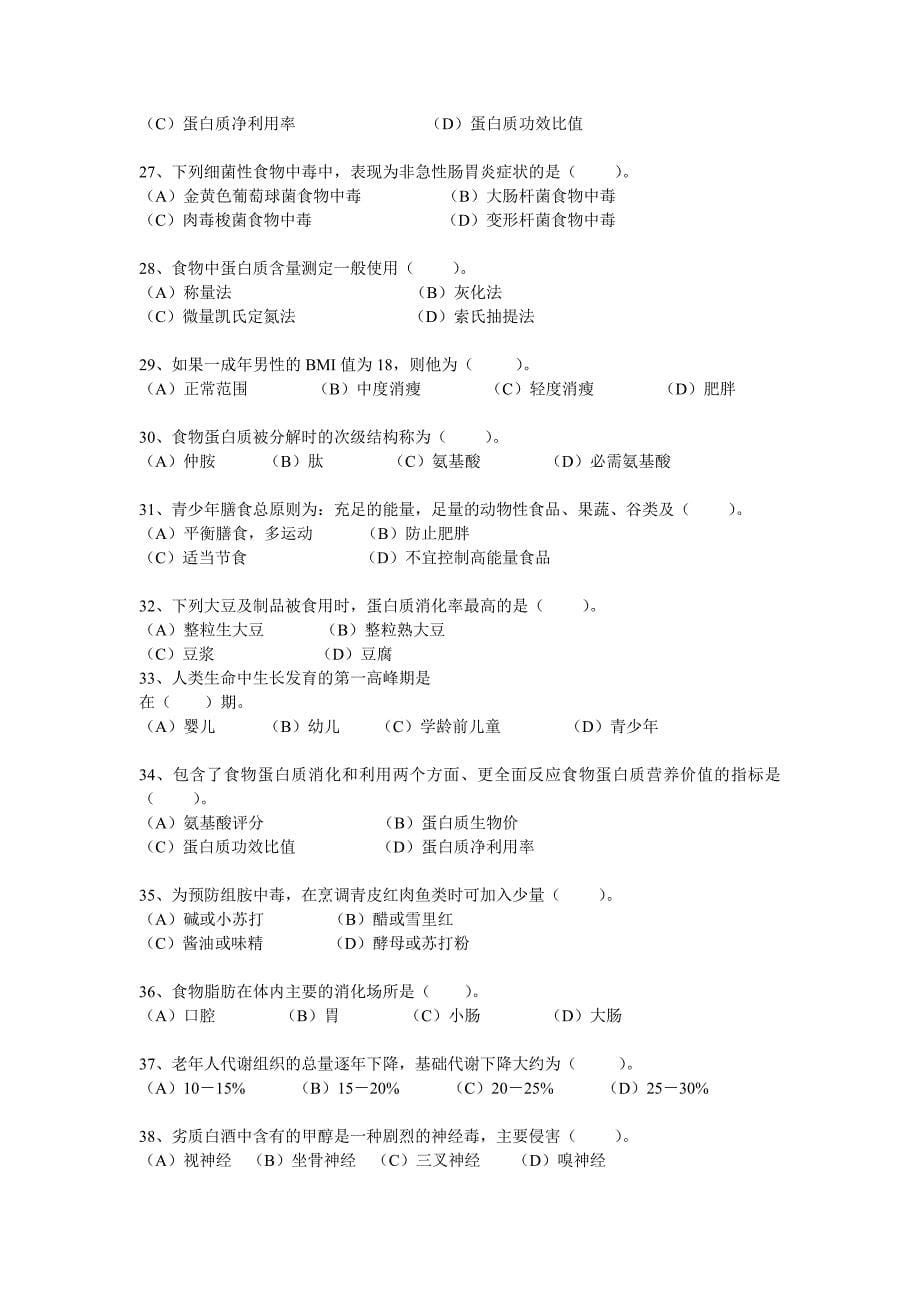 浙江省职业技能鉴定理论试卷营养师三级 (2)_第5页