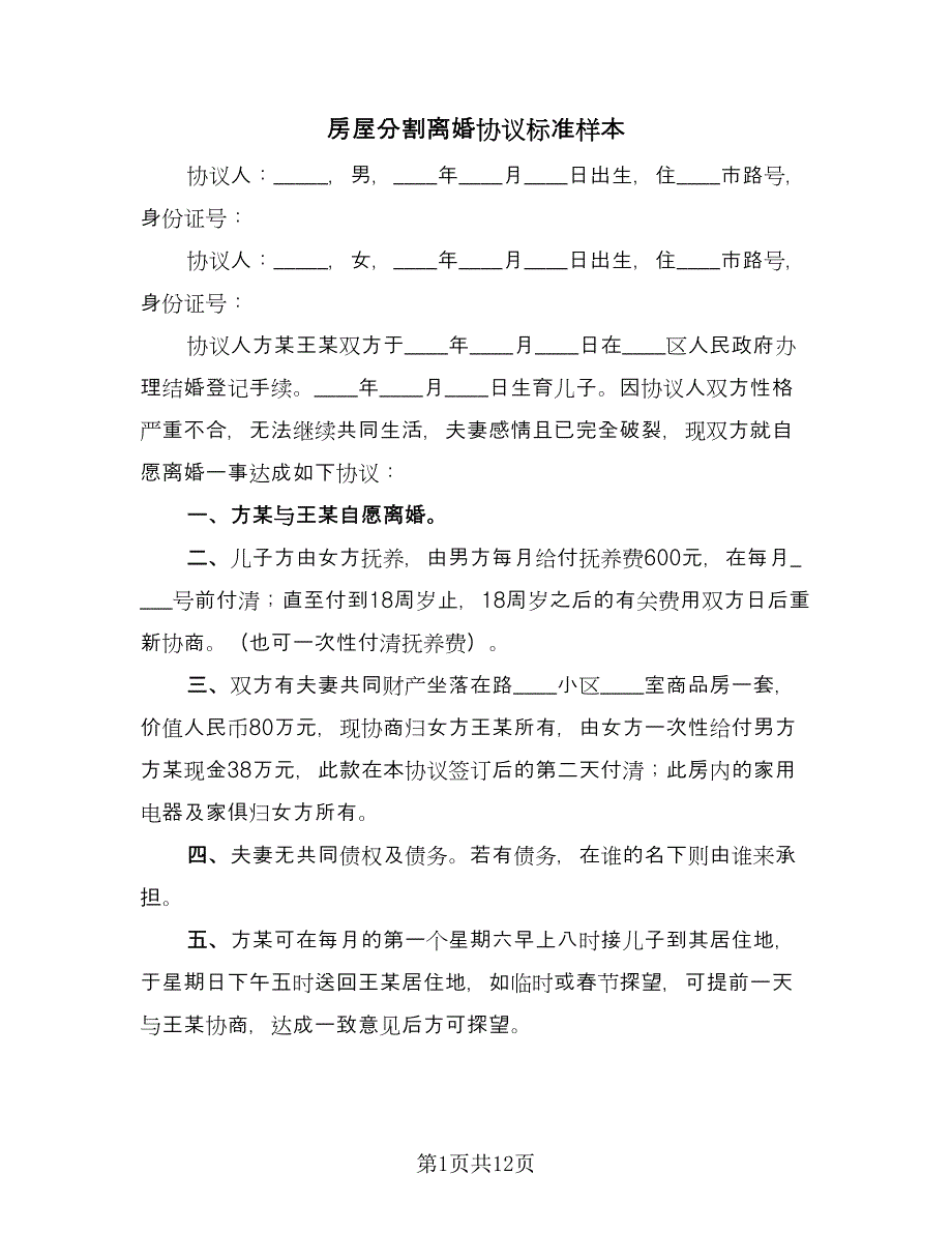 房屋分割离婚协议标准样本（八篇）.doc_第1页