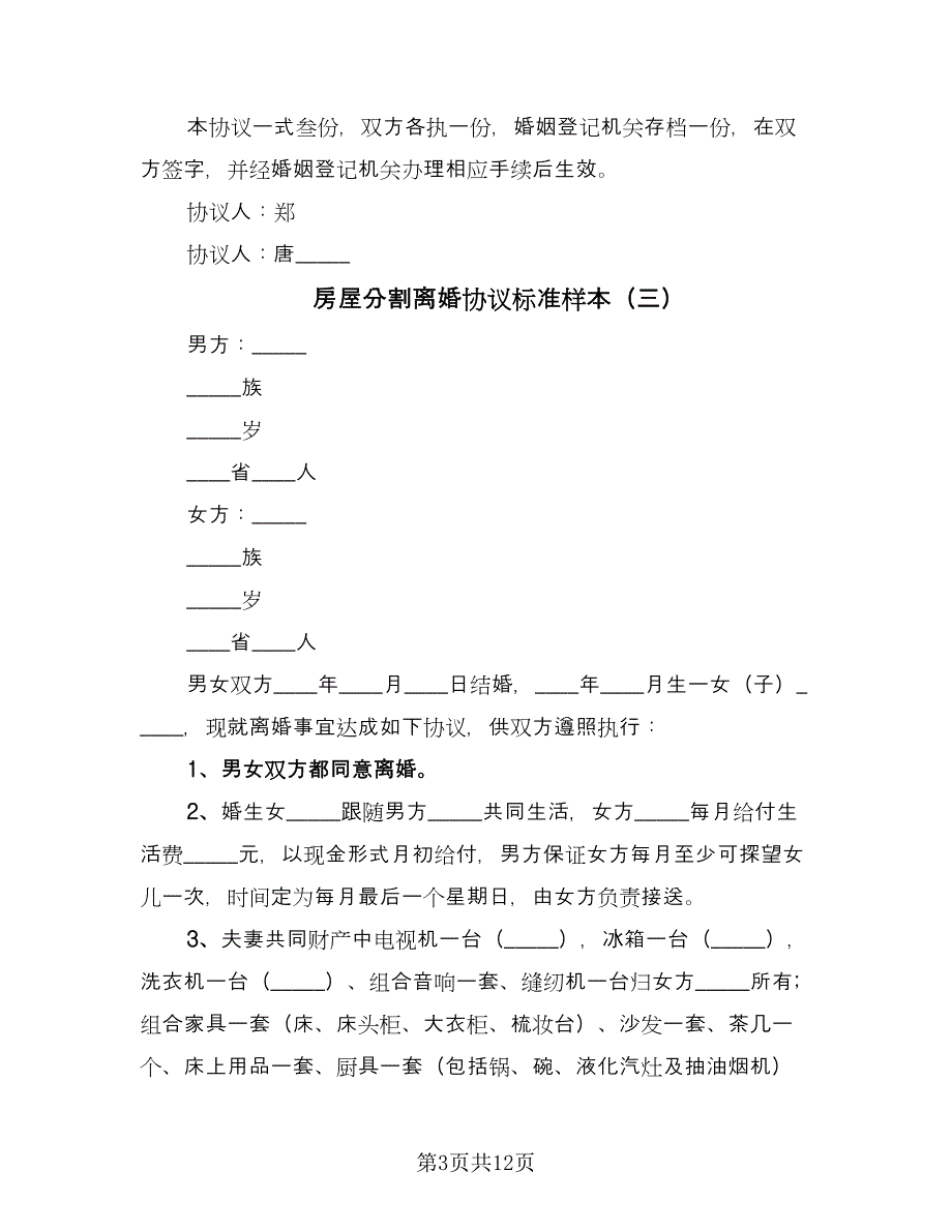 房屋分割离婚协议标准样本（八篇）.doc_第3页