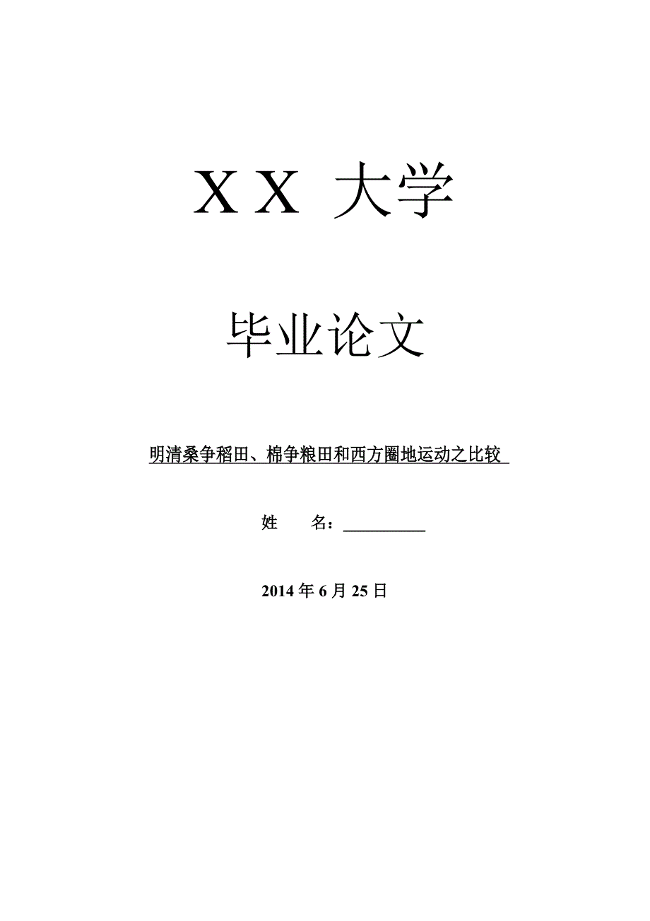 历史学毕业论文明清桑争稻田、棉争粮田和西方圈地运动之比较_第1页