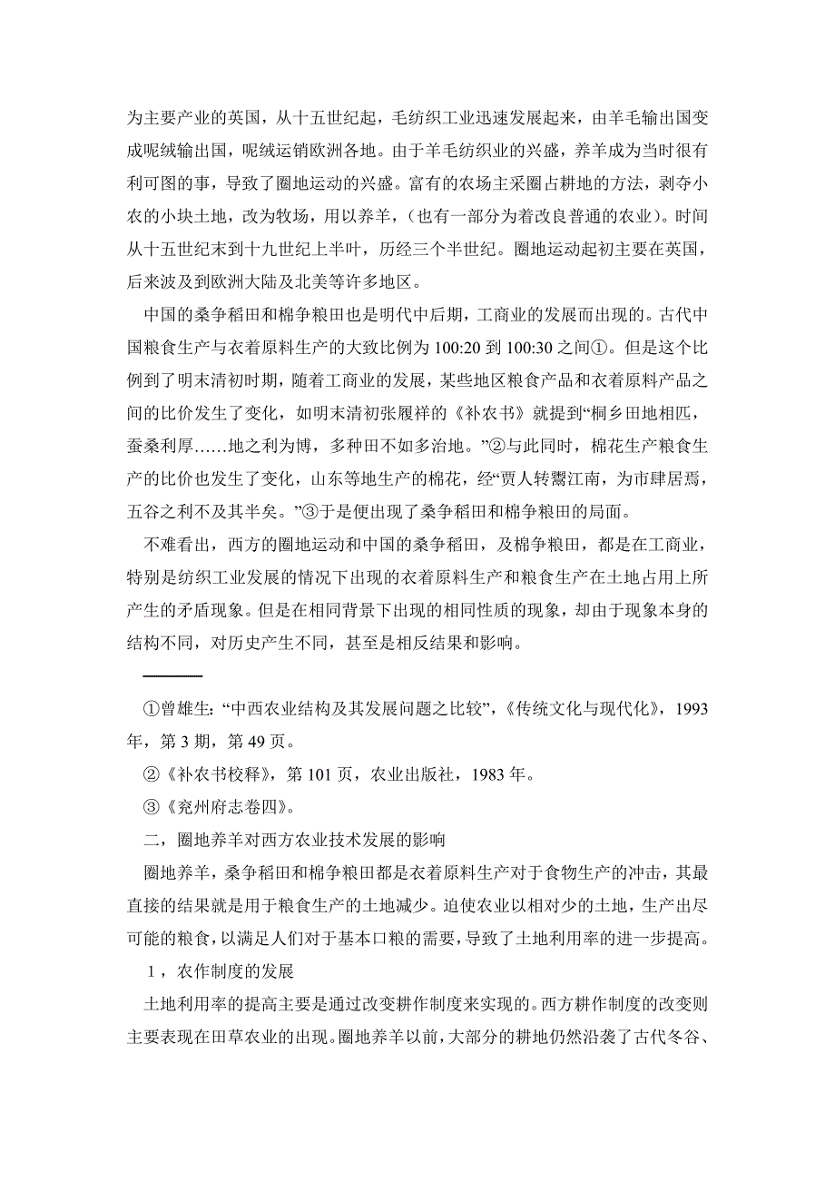 历史学毕业论文明清桑争稻田、棉争粮田和西方圈地运动之比较_第4页