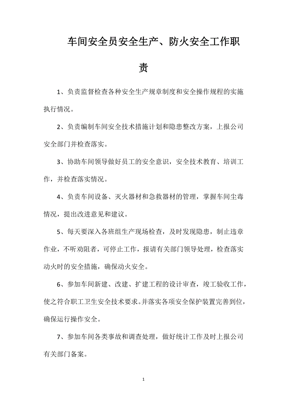 车间安全员安全生产、防火安全工作职责_第1页