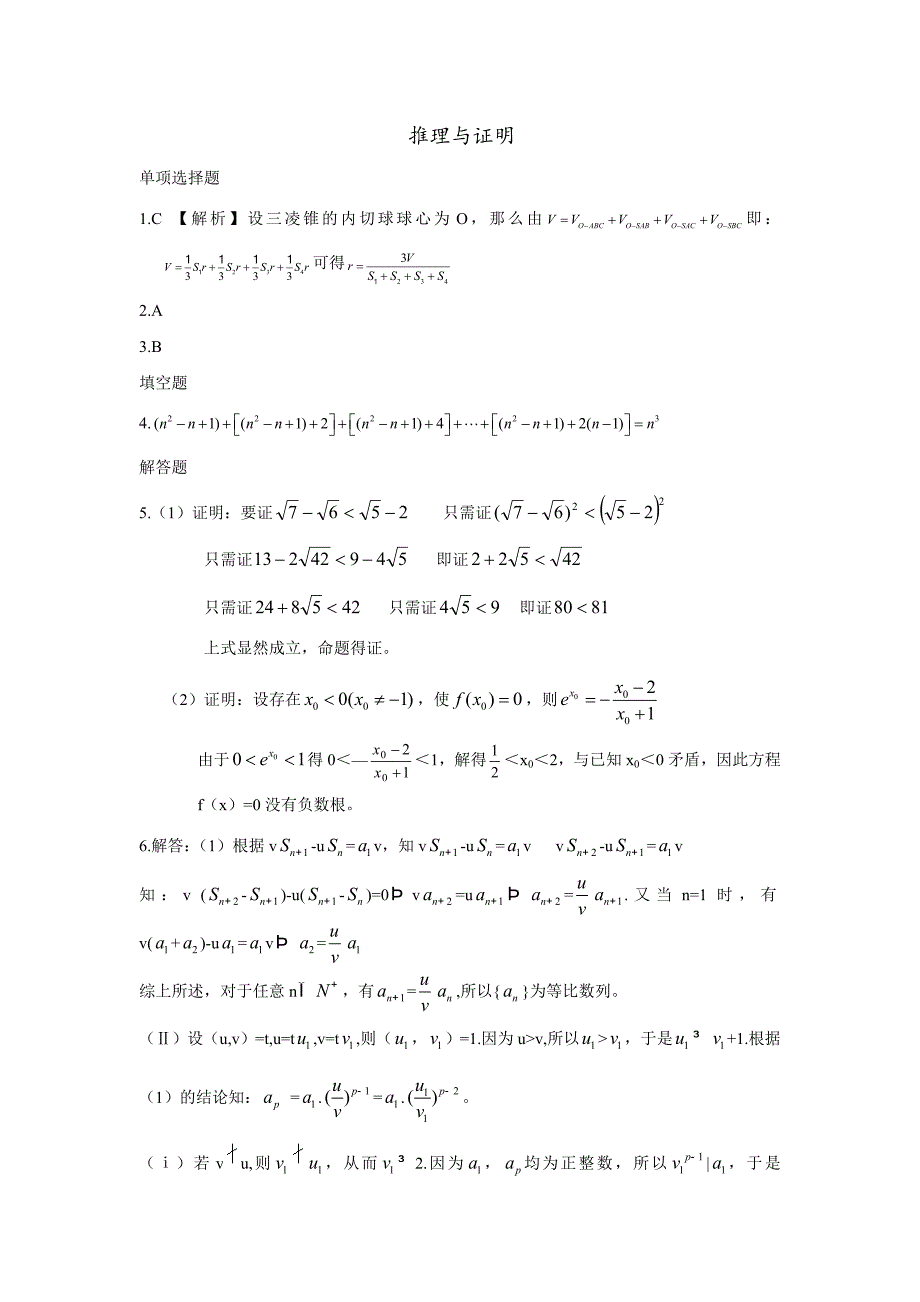 新编衡水中学高考数学理万卷检测：推理与证明含答案_第5页