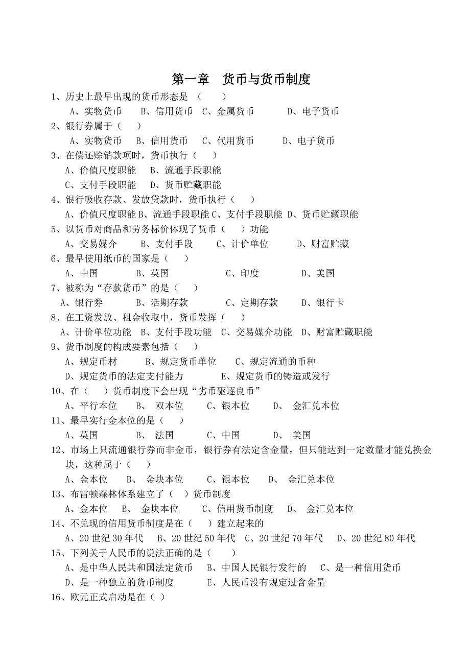 《金融理论与实务》各章复习题新教材_第1页