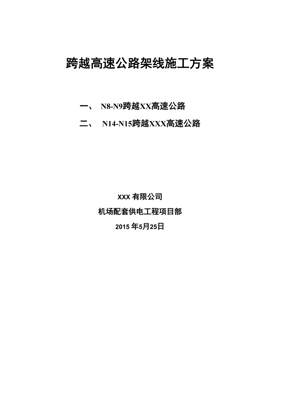 跨越高速公路架线施工方案_第2页