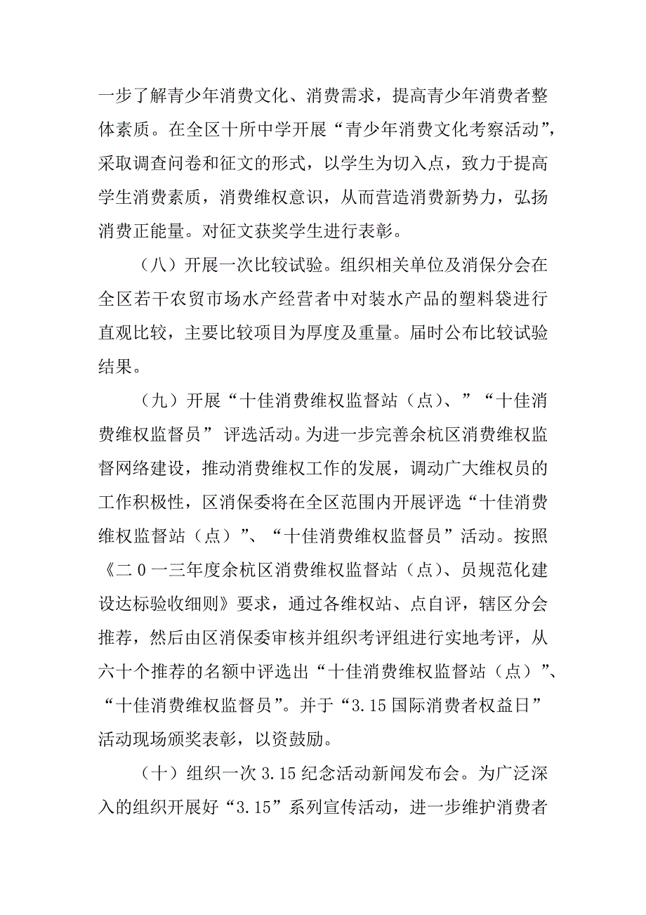 2023年国际消费者权益日活动方案10篇_第4页