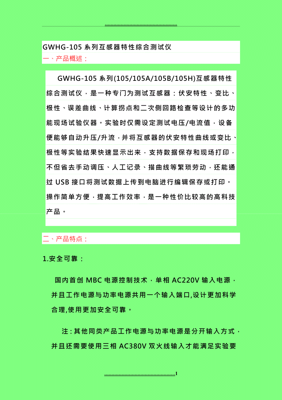 GWHG105系列互感器特性综合测试仪_第1页