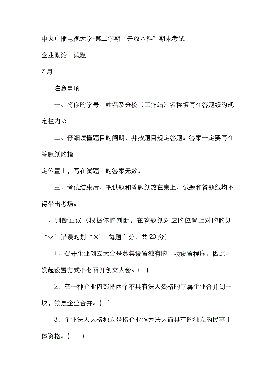 2022年电大本科工商管理公司概论试题及答案参考资料.doc_第1页