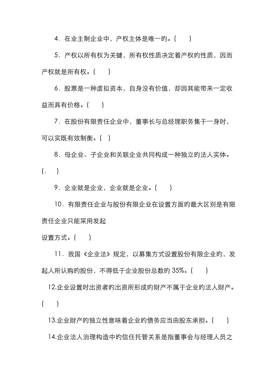 2022年电大本科工商管理公司概论试题及答案参考资料.doc_第2页