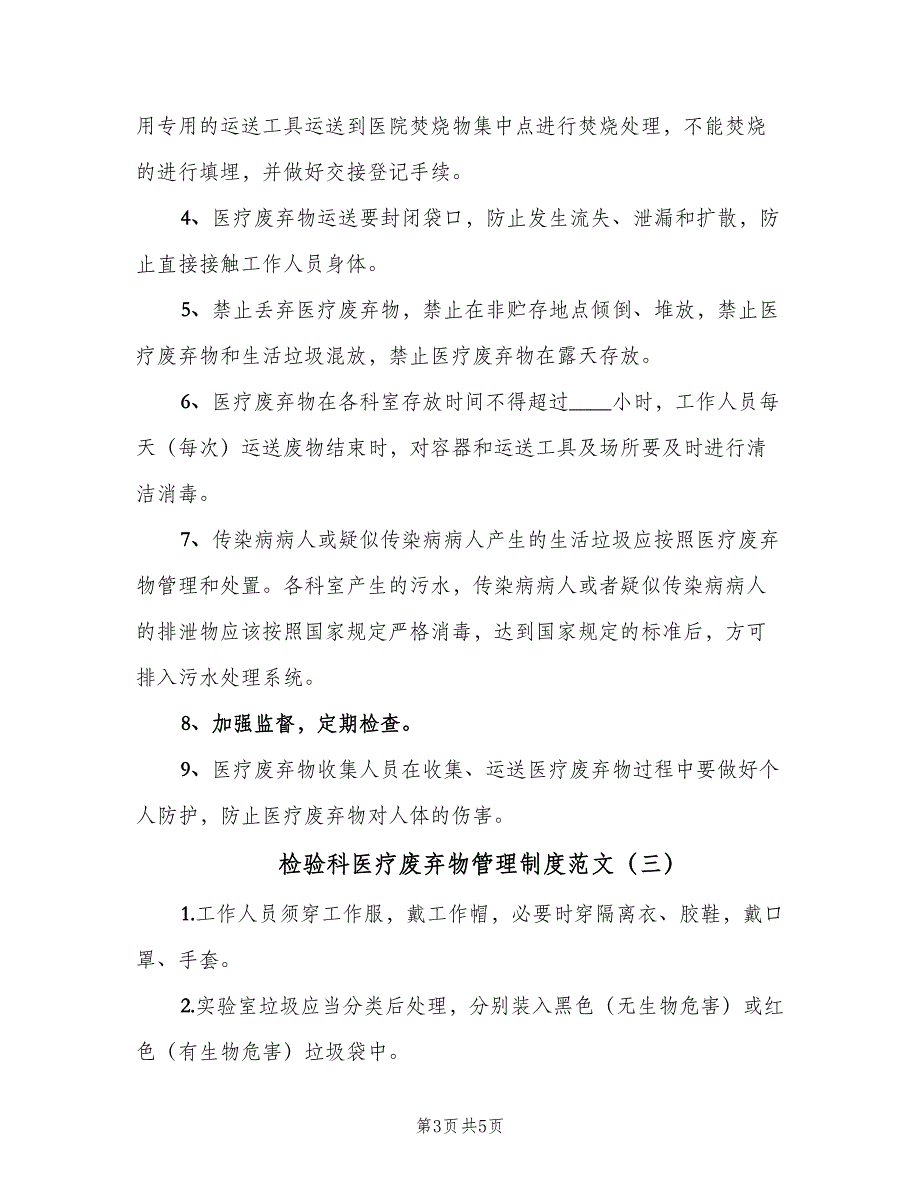 检验科医疗废弃物管理制度范文（3篇）.doc_第3页