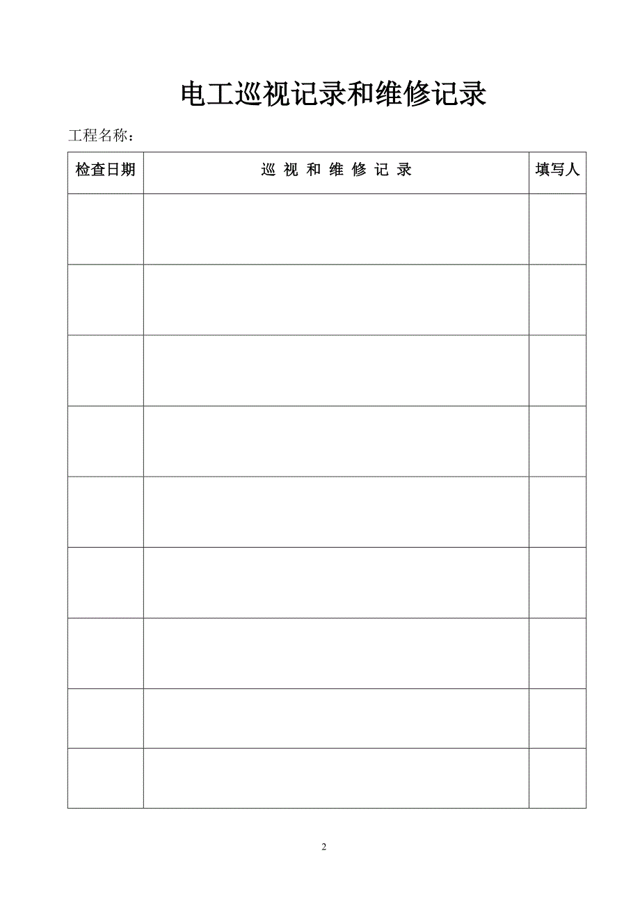 临时用电管理相关资料_第2页