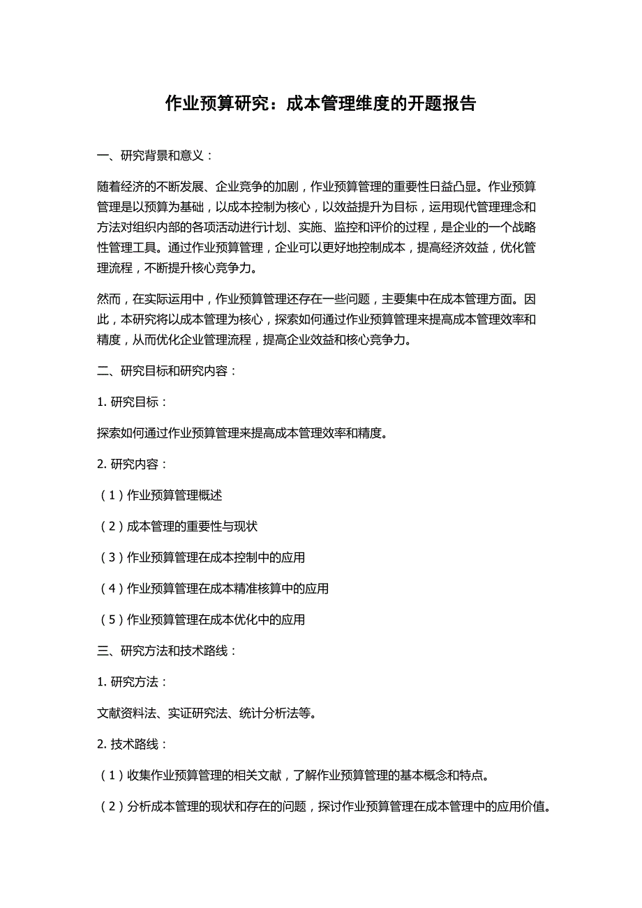 作业预算研究：成本管理维度的开题报告_第1页