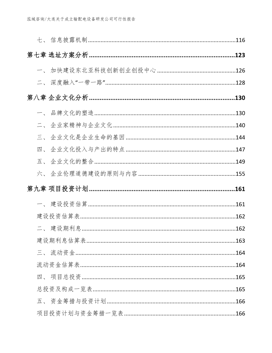 大连关于成立输配电设备研发公司可行性报告_模板_第3页