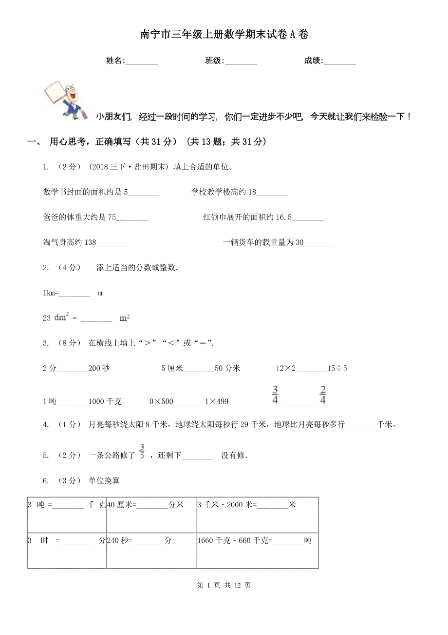 南宁市三年级上册数学期末试卷A卷_第1页