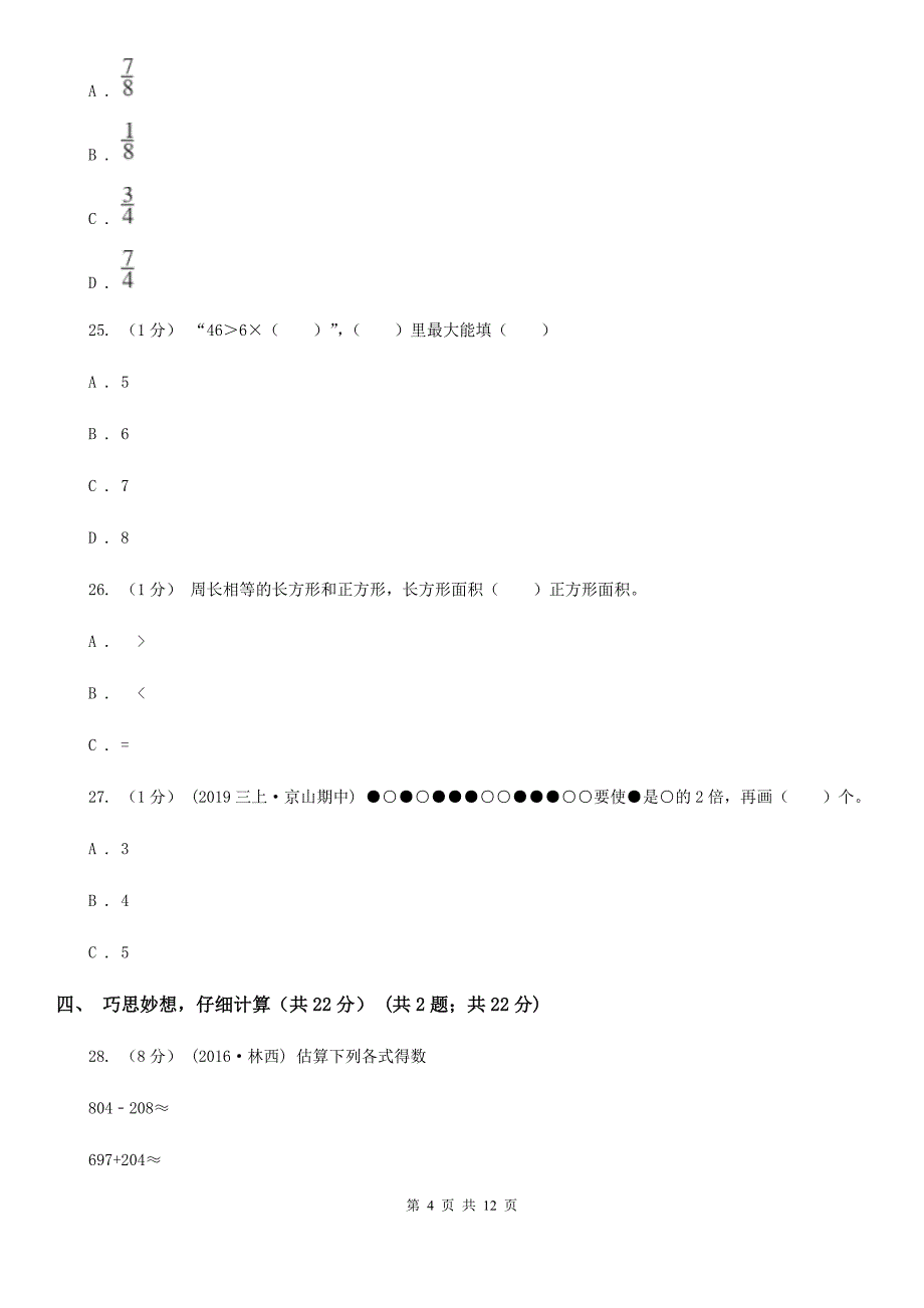 南宁市三年级上册数学期末试卷A卷_第4页