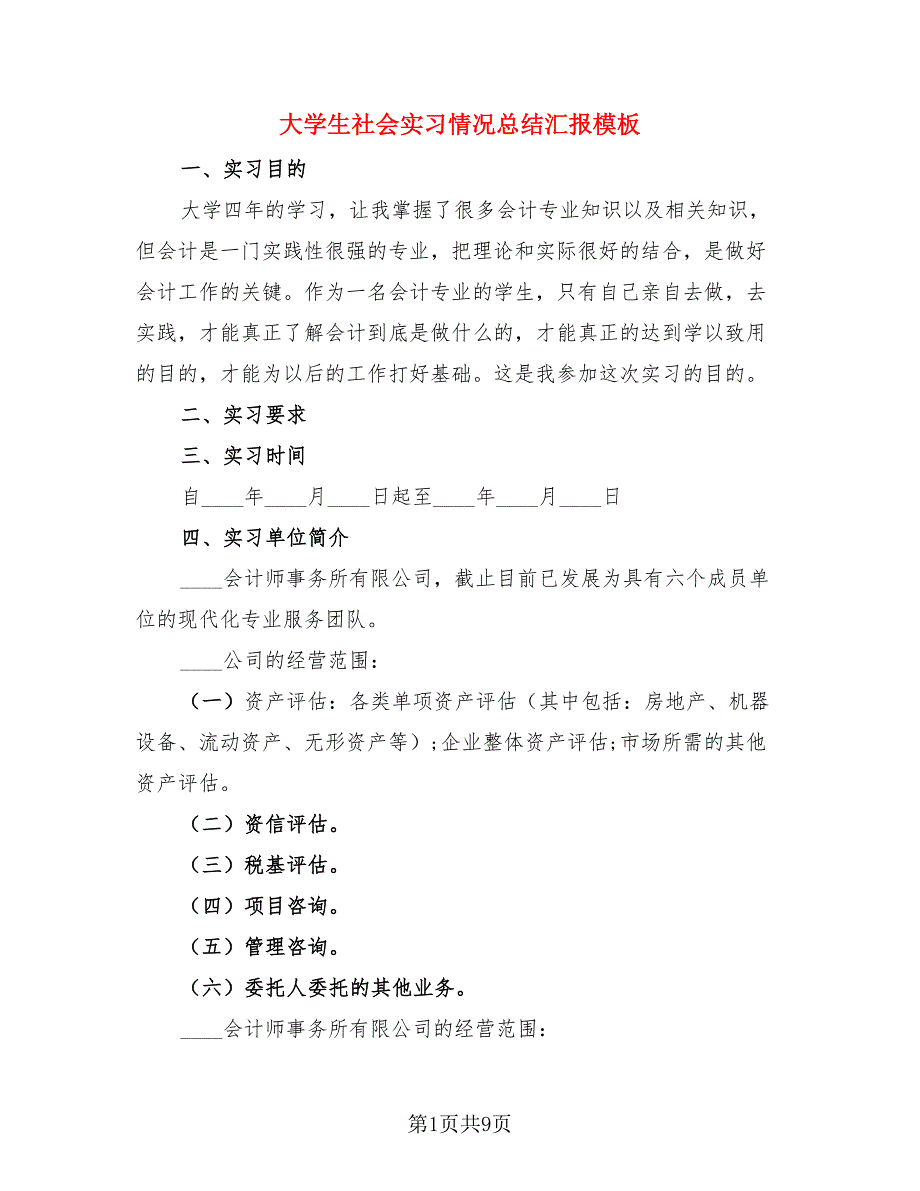 大学生社会实习情况总结汇报模板.doc_第1页