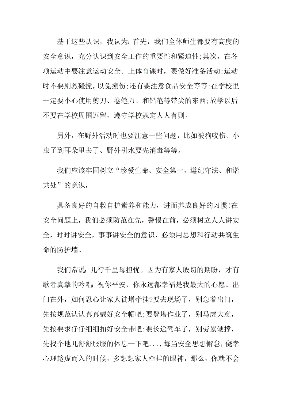 安全伴我行演讲比赛范文_第4页