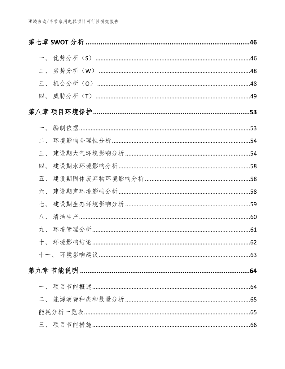 毕节家用电器项目可行性研究报告【参考范文】_第4页