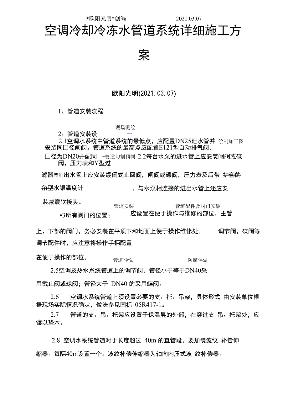 2021年空调冷却冷冻水管道系统详细施工方案_第1页