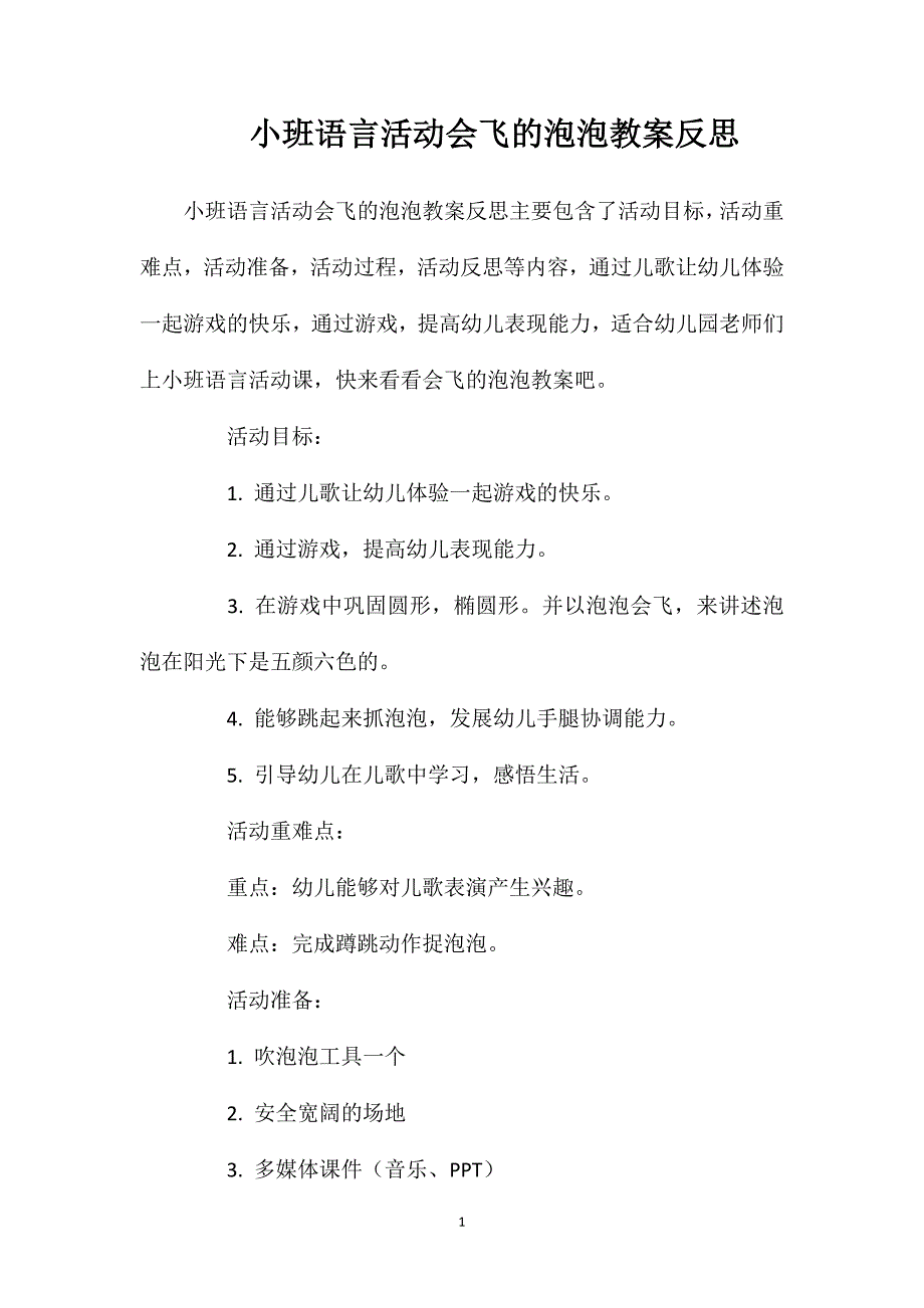 小班语言活动会飞的泡泡教案反思_第1页