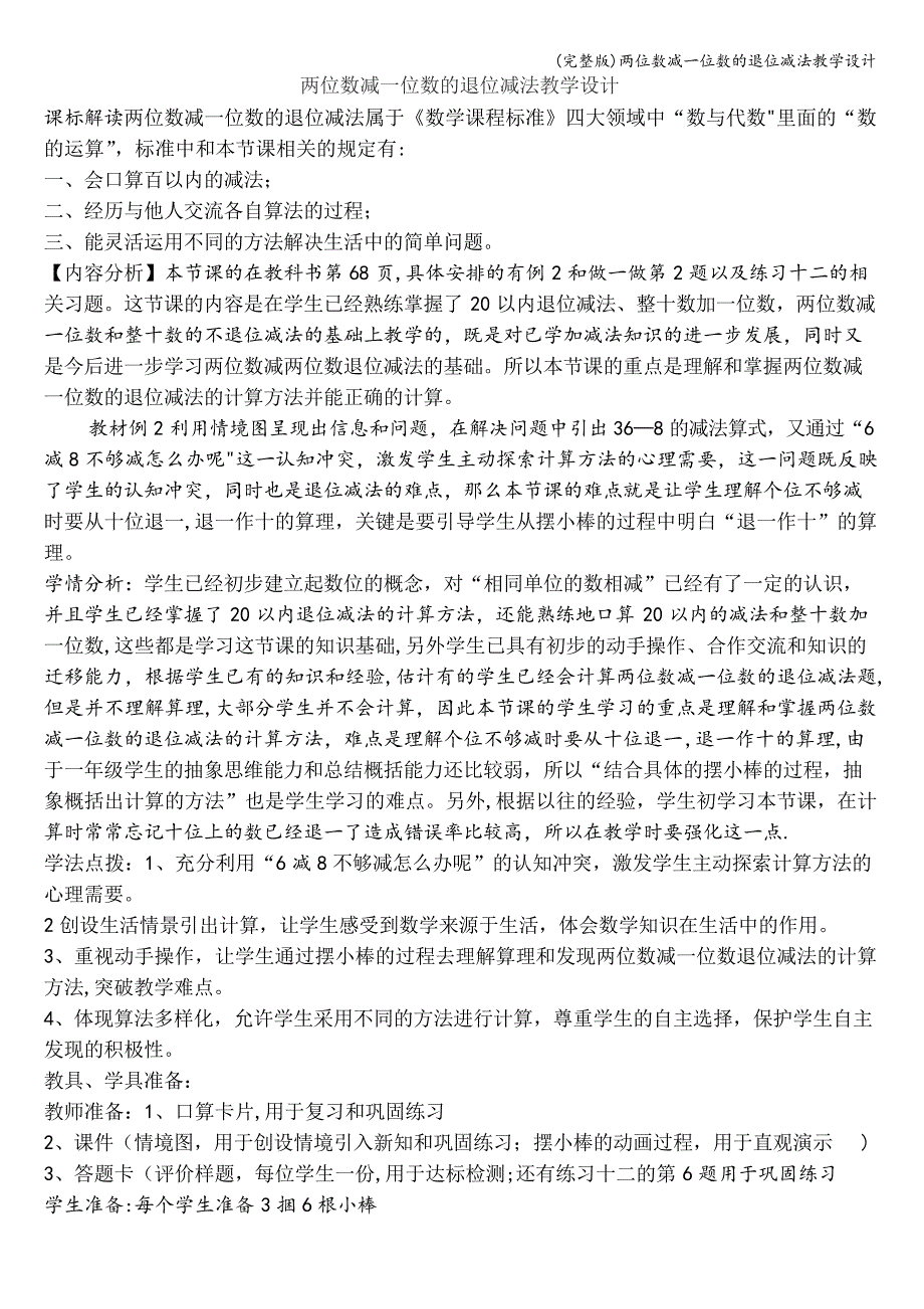 两位数减一位数的退位减法教学设计_第1页