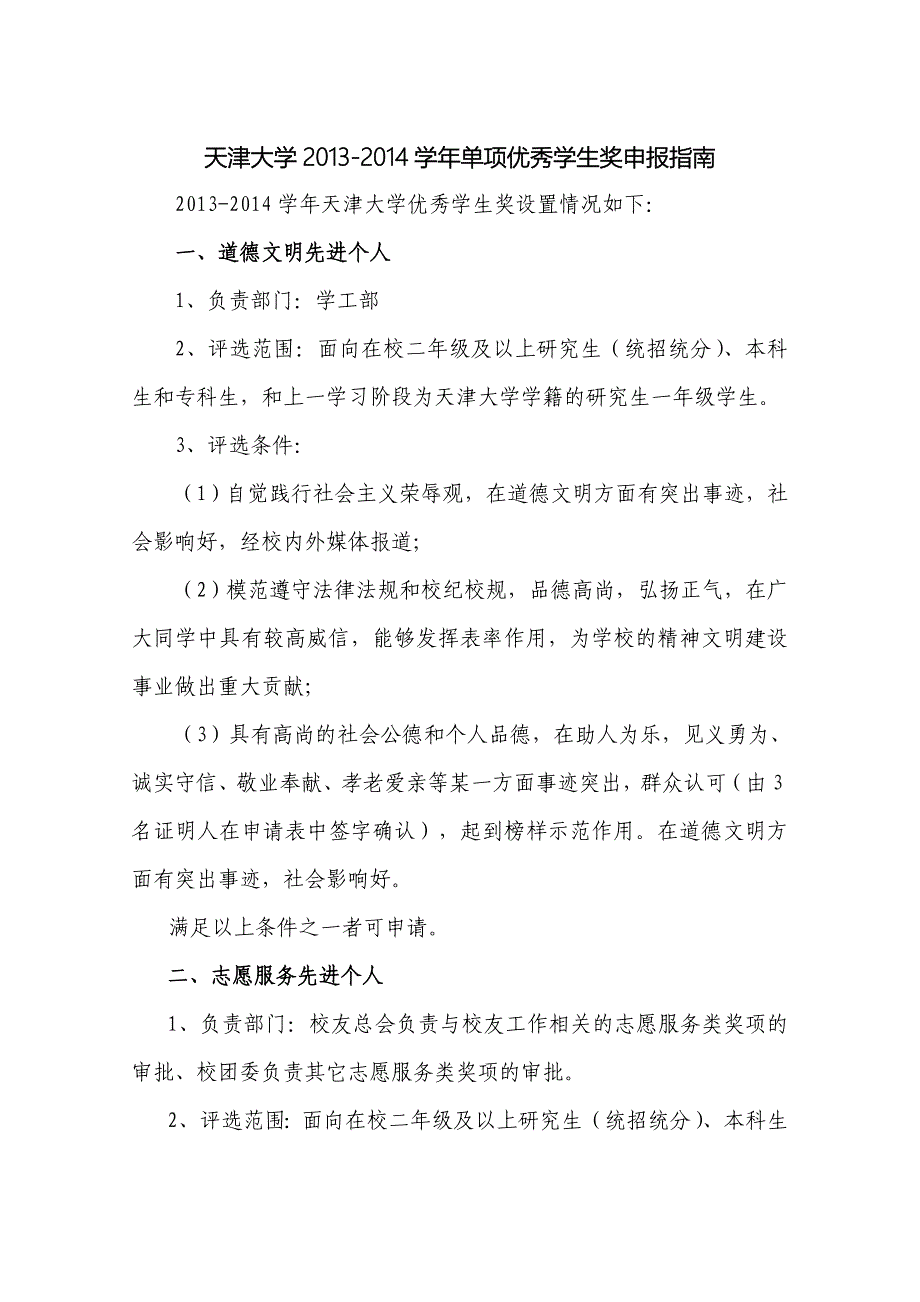天津大学2013-2014学年单项奖申请指南_第1页
