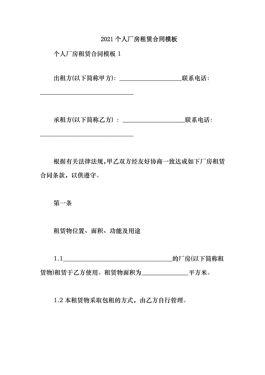 2021个人厂房租赁合同模板_第1页