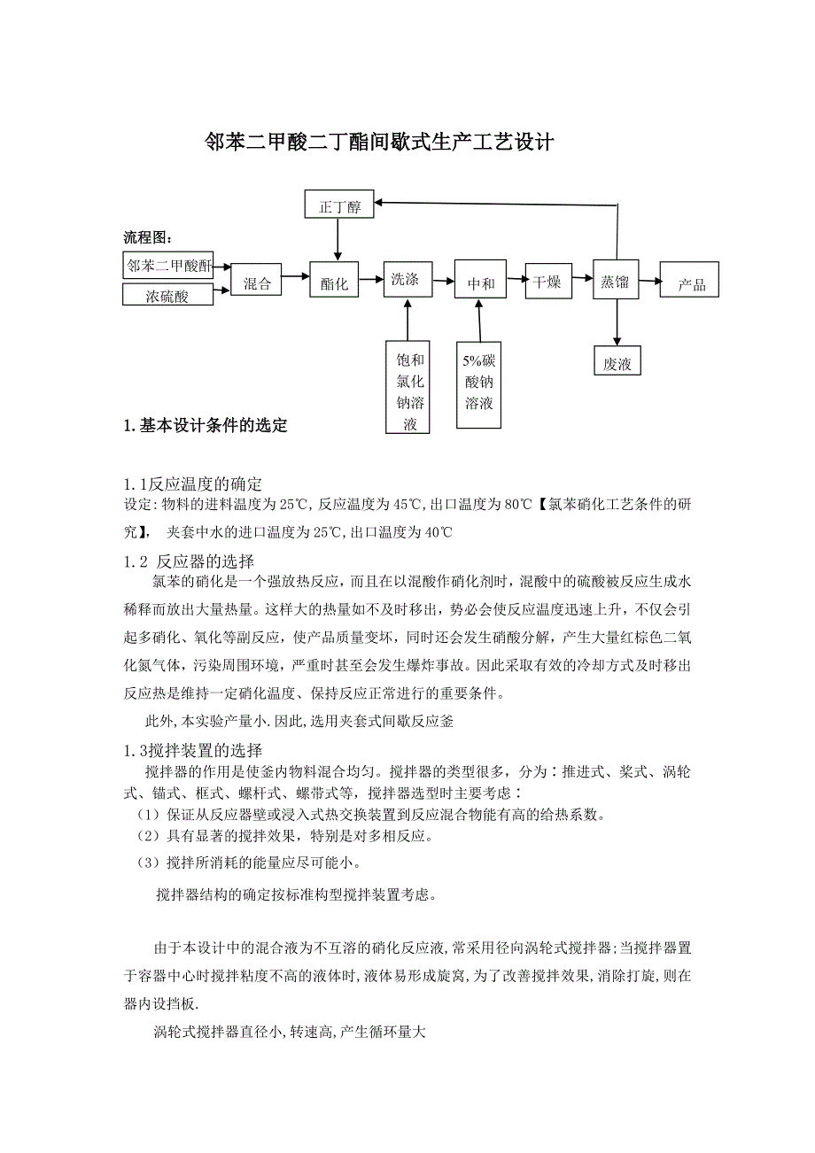 邻苯二甲酸二丁酯间歇式生产工艺设计_第1页