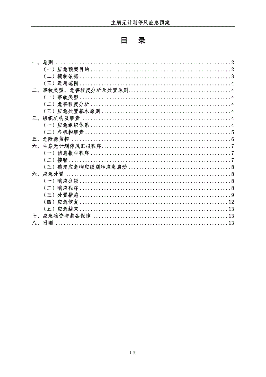 主扇无计划停风应急预案_第2页