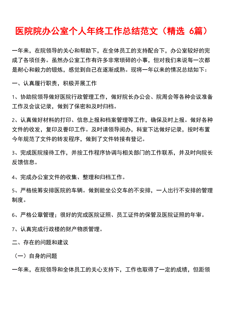 医院院办公室个人年终工作总结范文_第1页